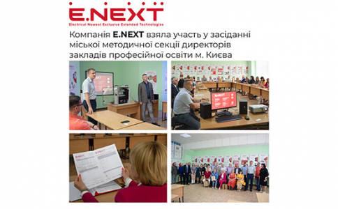 Компанія E.NEXT взяла участь у засіданні міської методичної секції директорів закладів професійної освіти м. Києва