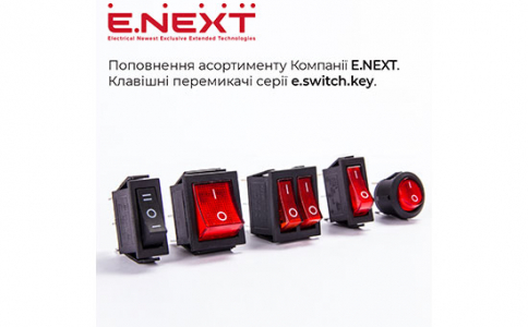 Поповнення асортименту Компанії E.NEXT — Клавішні перемикачі серії e.switch.key
