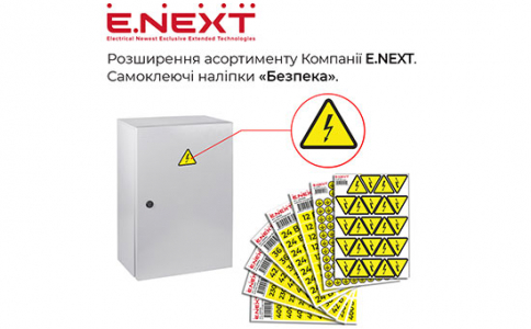 Розширення асортименту Компанії E.NEXT — Самоклеючі наліпки «Безпека»