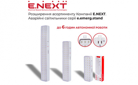 Розширення асортименту Компанії E.NEXT — Аварійні світильники серії e.emerg.stand