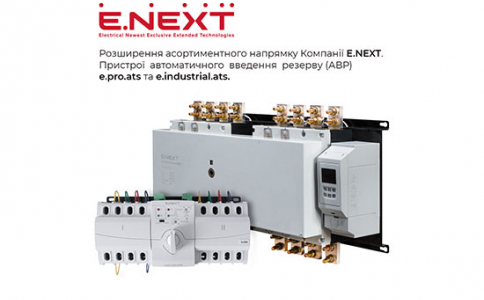 Розширення асортиментного напрямку Компанії E.NEXT — Пристрої автоматичного введення резерву (АВР) e.pro.ats та e.industrial.ats