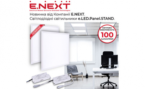 Новинка від Компанії Е.NEXT — Світлодіодні світильники e.LED.Panel.STAND