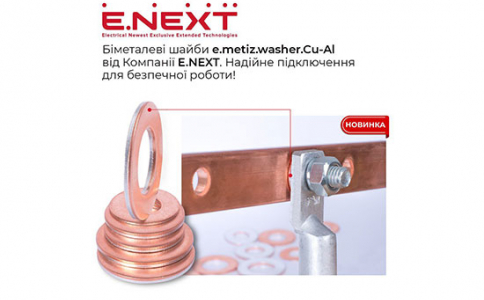 Біметалеві шайби e.metiz.washer.Cu-Al від Компанії Е.NEXT: Надійне підключення для безпечної роботи!