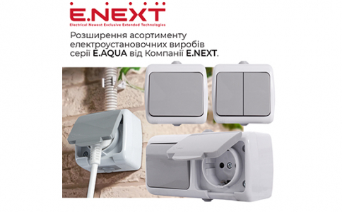 Розширення асортименту електроустановочних виробів серії E.AQUA від Компанії Е.NEXT