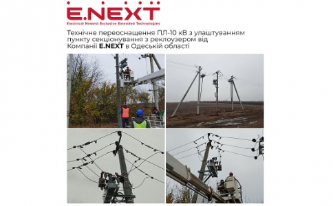 Технічне переоснащення ПЛ-10 кВ з улаштуванням пункту секціонування з реклоузером від Компанії Е.NEXT в Одеській області