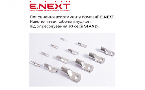 Поповнення асортименту Компанії Е.NEXT — наконечники кабельні луджені під опресовування JG серії STAND