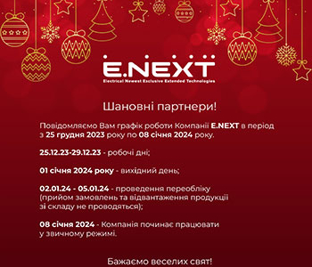 Графік роботи Компанії Е.NEXT під час новорічних свят