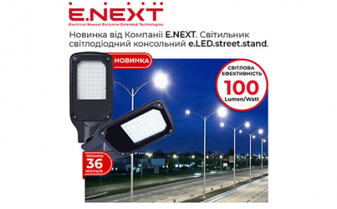 Новинка від Компанії Е.NEXT — Світильник світлодіодний консольний e.LED.street.stand