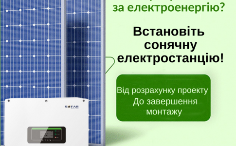 Сонячні електростанції для вашого будинку або бізнесу