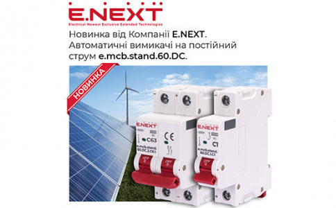 Новинка від Компанії E.NEXT — Автоматичні вимикачі на постійний струм e.mcb.stand.60.DC