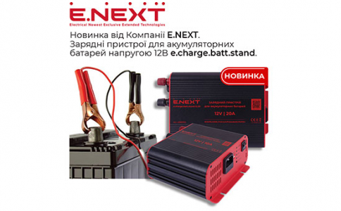 Новинка від Компанії Е.NEXT — Зарядні пристрої для акумуляторних батарей напругою 12В e.charge.batt.stand