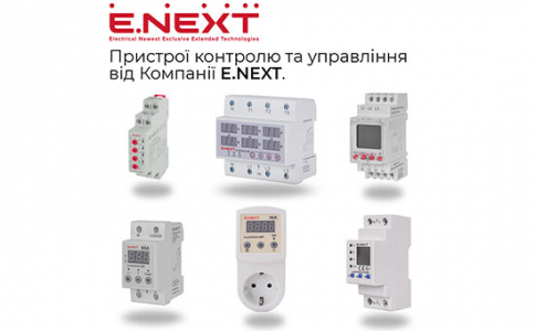Пристрої контролю та управління від Компанії Е.NEXT