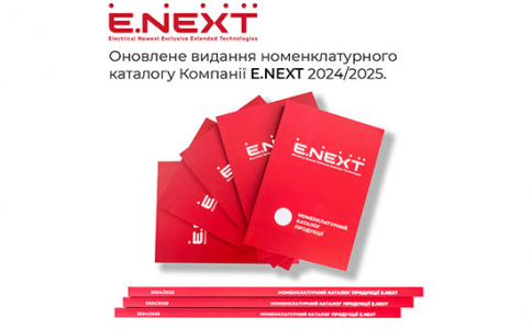 Нове видання номенклатурного каталогу Компанії E.NEXT