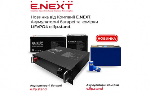 Новинка від Компанії Е.NEXT — Акумуляторні батареї та комірки LiFePO4 e.lfp.stand