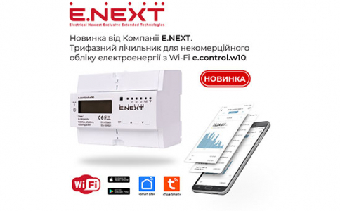 Новинка від Компанії Е.NEXT — Трифазний лічильник для некомерційного обліку електроенергії з Wi-Fi e.control.w10