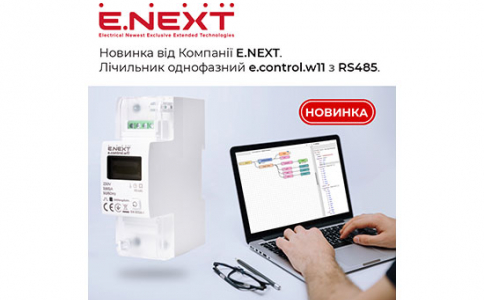 Новинка від Компанії Е.NEXT — Лічильник однофазний e.control.w11 з RS485