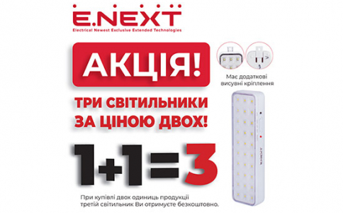 Акція 1 + 1 = 3 на аварійні світильники від ТМ «E.NEXT»