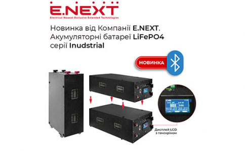 Новинка від Компанії Е.NEXT — Літій-залізо-фосфатні LiFePO4 акумулятори серії Industrial