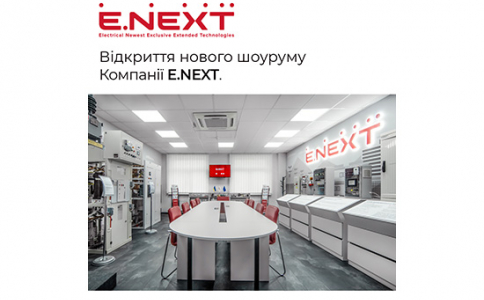 Відкриття нового шоуруму Компанії E.NEXT