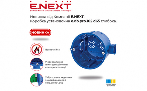 Новинка від Компанії E.NEXT — Коробка установочна e.db.pro.102.d65 глибока