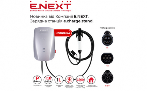 Новинка від Компанії E.NEXT — Зарядна станція e.charge.stand