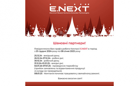 Графік роботи Компанії Е.NEXT під час новорічних свят