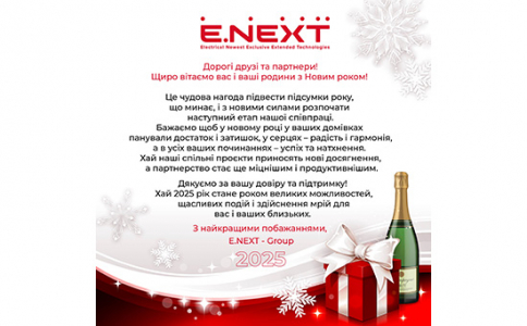 З Новим 2025 Роком, E.NEXT!