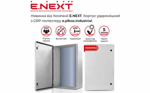 Новинка від Компанії E.NEXT — Корпус удароміцний з GRP-поліестеру e.plbox.industrial