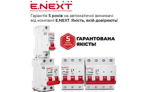 Гарантія 5 років на автоматичні вимикачі від Компанії E.NEXT. Якість, якій довіряють!