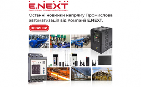 Останні новинки напряму Промислова автоматизація