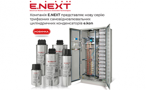 Компанія E.NEXT представляє нову серію трифазних самовідновлювальних циліндричних конденсаторів e.kon для ефективної компенсації реактивної потужності!