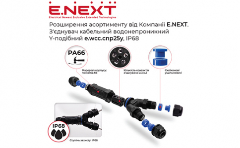 Новинка від Компанії E.NEXT – водонепроникний кабельний з’єднувач Y-подібної форми e.wcc.cnp25y (IP68)!