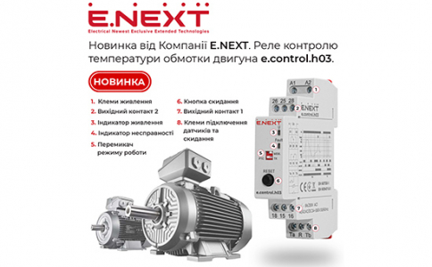 Новинка від Компанії E.NEXT — Реле контролю температури обмотки двигуна e.control.h03