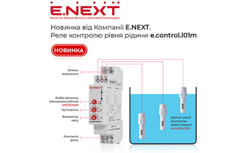 Компанія E.NEXT представляє новинку – реле контролю рівня рідини e.control.l01m