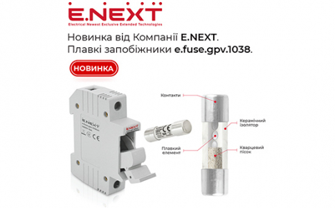 Новинка від Компанії E.NEXT — плавкі запобіжники e.fuse.gpv.1038