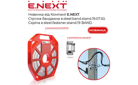 Новинка від Компанії E.NEXT — Сталева бандажна стрічка e.steel.band.stand.19.07.50 та скріпа e.steel.fastener.stand.19 BAND, FASTENER серії STAND