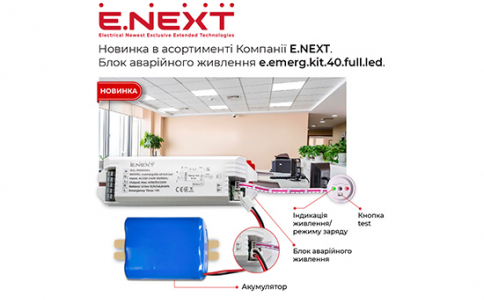 Новинка в асортименті Компанії E.NEXT — блок аварійного живлення e.emerg.kit.40.full.led