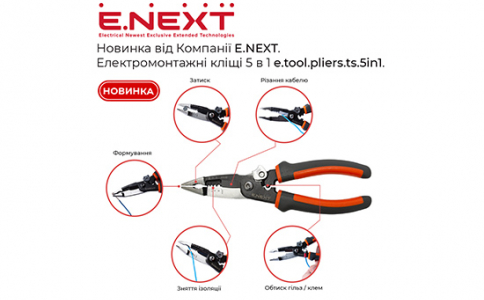 Новинка від Компанії E.NEXT — Електромонтажні кліщі 5 в 1 e.tool.pliers.ts.5in1