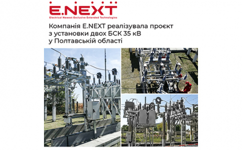 Компанія E.NEXT реалізувала проєкт з установки двох БСК 35 кВ у Полтавській області