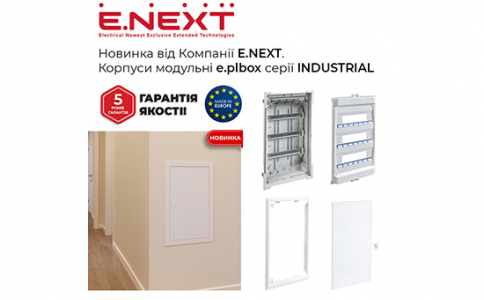 Компанія E.NEXT представляє новинку — Корпуси модульні серії INDUSTRIAL