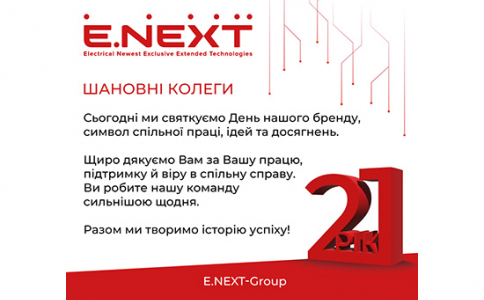 Компанія E.NЕXT — 21 рік стійкості!
