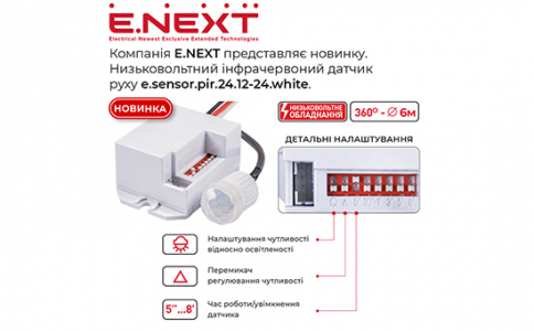 Новинка від Компанії E.NEXT: низьковольтний інфрачервоний датчик руху e.sensor.pir.24.12-24.white