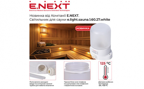 Новинка від Компанії E.NEXT: світильник для сауни e.light.sauna.1.60.27.white
