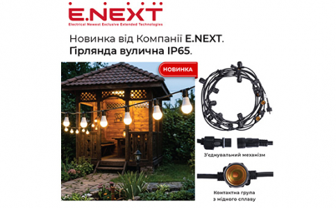 Новинка від Компанії E.NEXT: вулична гірлянда IP65