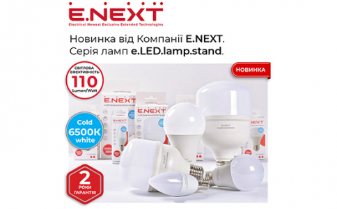 Новинка в асортименті Компанії E.NEXT: світлодіодні лампи e.LED.lamp.stand, 6500K