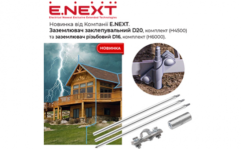 Новинка від E.NEXT: Комплекти заземлення D20 та D16 надійне рішення для захисту електроустановок