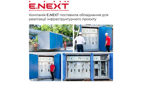 Компанія E.NEXT поставила обладнання для реалізації інфраструктурного проєкту