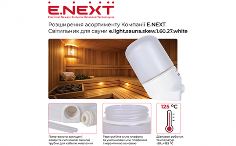 Розширення асортименту Компанії E.NEXT: Світильник для сауни e.light.sauna.skew.1.60.27.white