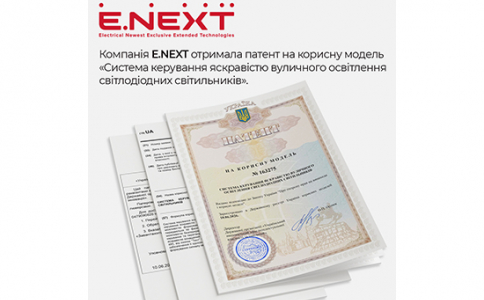 E.NEXT запатентувала систему керування яскравістю вуличного LED-освітлення