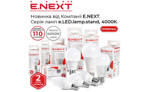 Новинка в асортименті E.NEXT — світлодіодні лампи e.LED.lamp.stand, 4000K